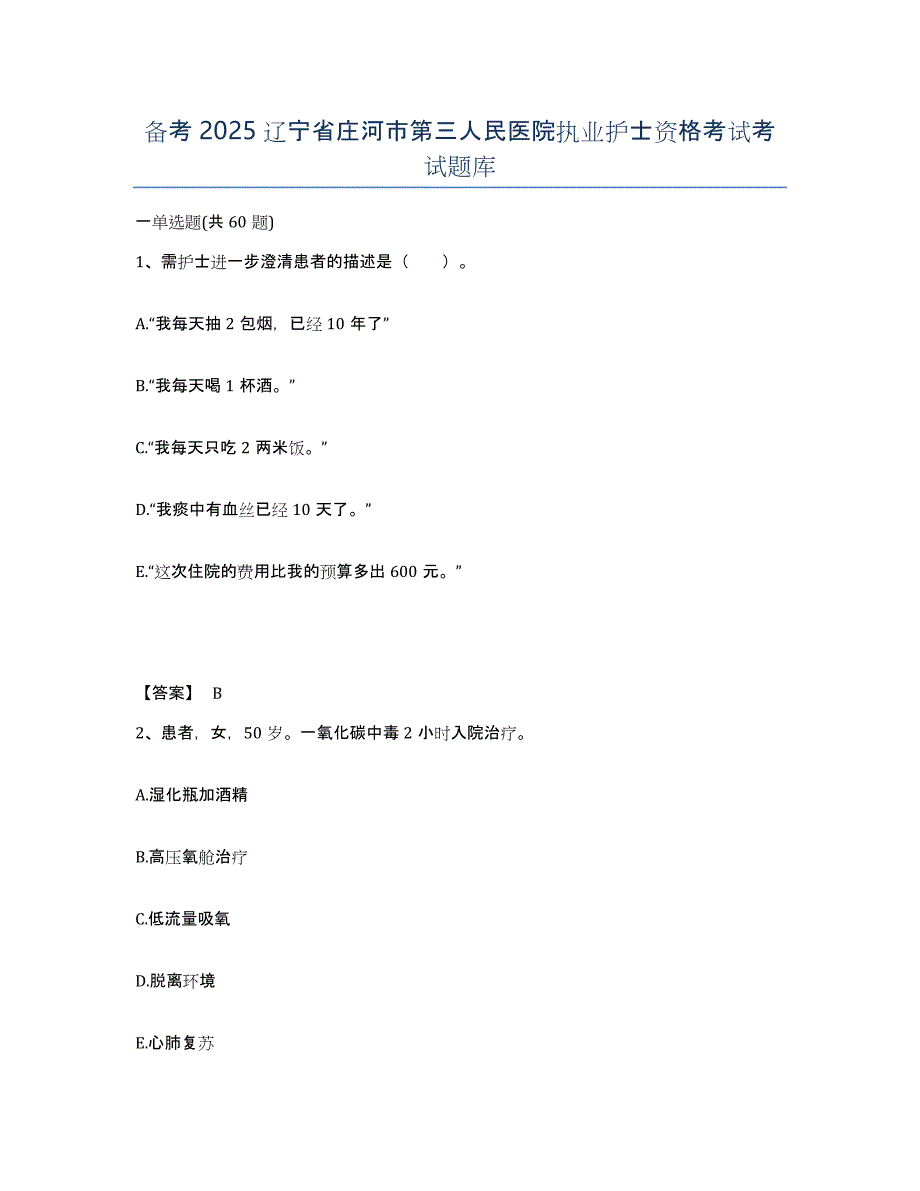 备考2025辽宁省庄河市第三人民医院执业护士资格考试考试题库_第1页