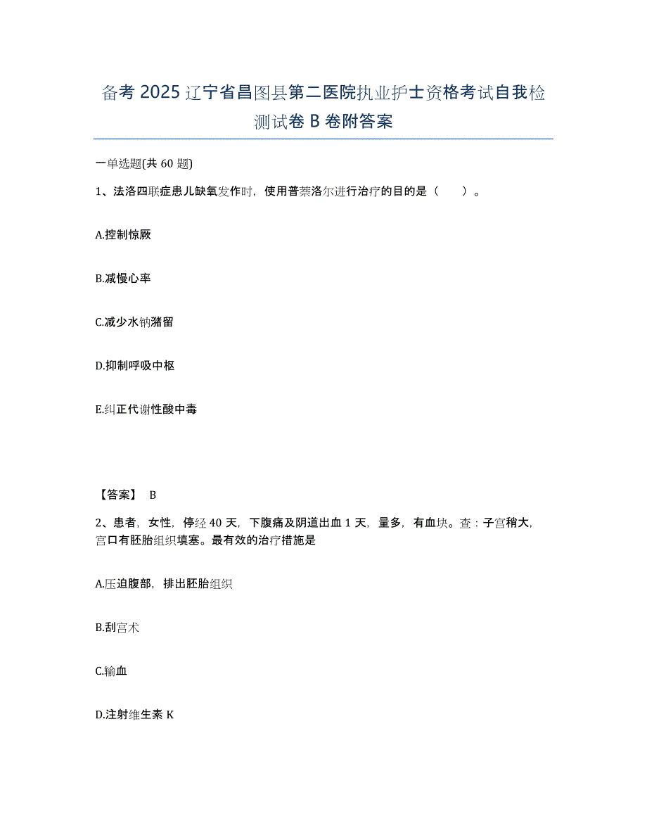 备考2025辽宁省昌图县第二医院执业护士资格考试自我检测试卷B卷附答案_第1页