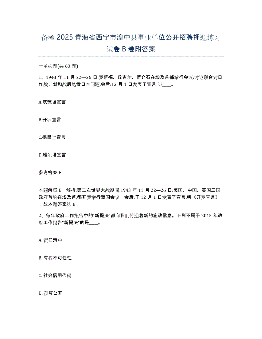 备考2025青海省西宁市湟中县事业单位公开招聘押题练习试卷B卷附答案_第1页