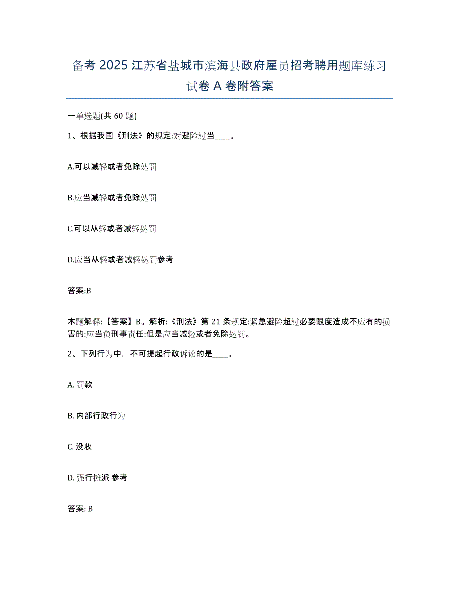 备考2025江苏省盐城市滨海县政府雇员招考聘用题库练习试卷A卷附答案_第1页