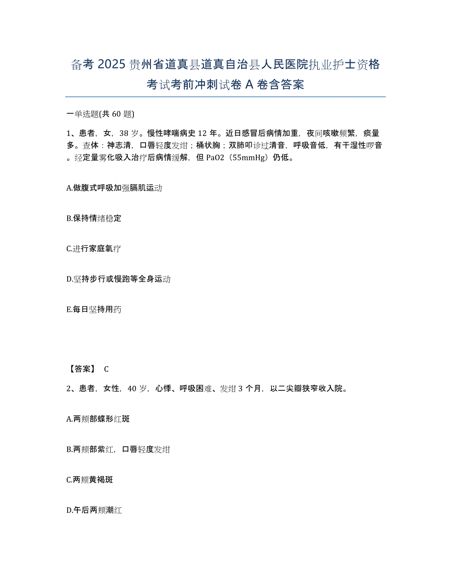 备考2025贵州省道真县道真自治县人民医院执业护士资格考试考前冲刺试卷A卷含答案_第1页