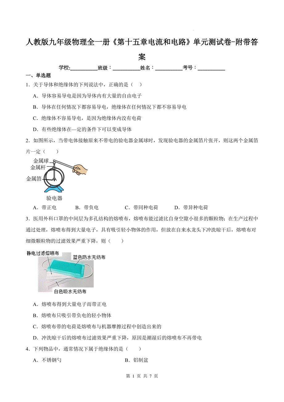 人教版九年级物理全一册《第十五章电流和电路》单元测试卷-附带答案_第1页