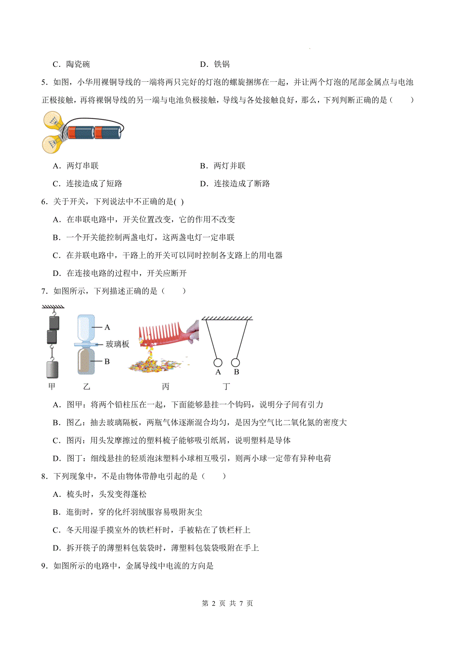 人教版九年级物理全一册《第十五章电流和电路》单元测试卷-附带答案_第2页