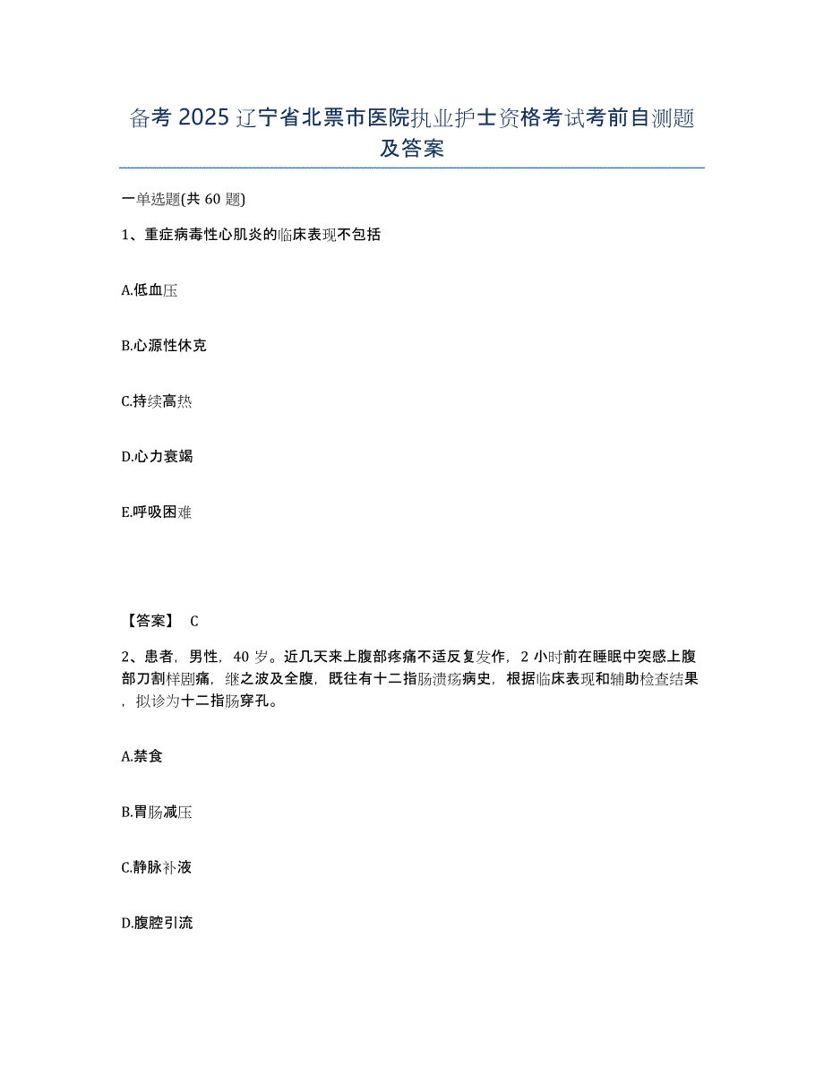 备考2025辽宁省北票市医院执业护士资格考试考前自测题及答案_第1页