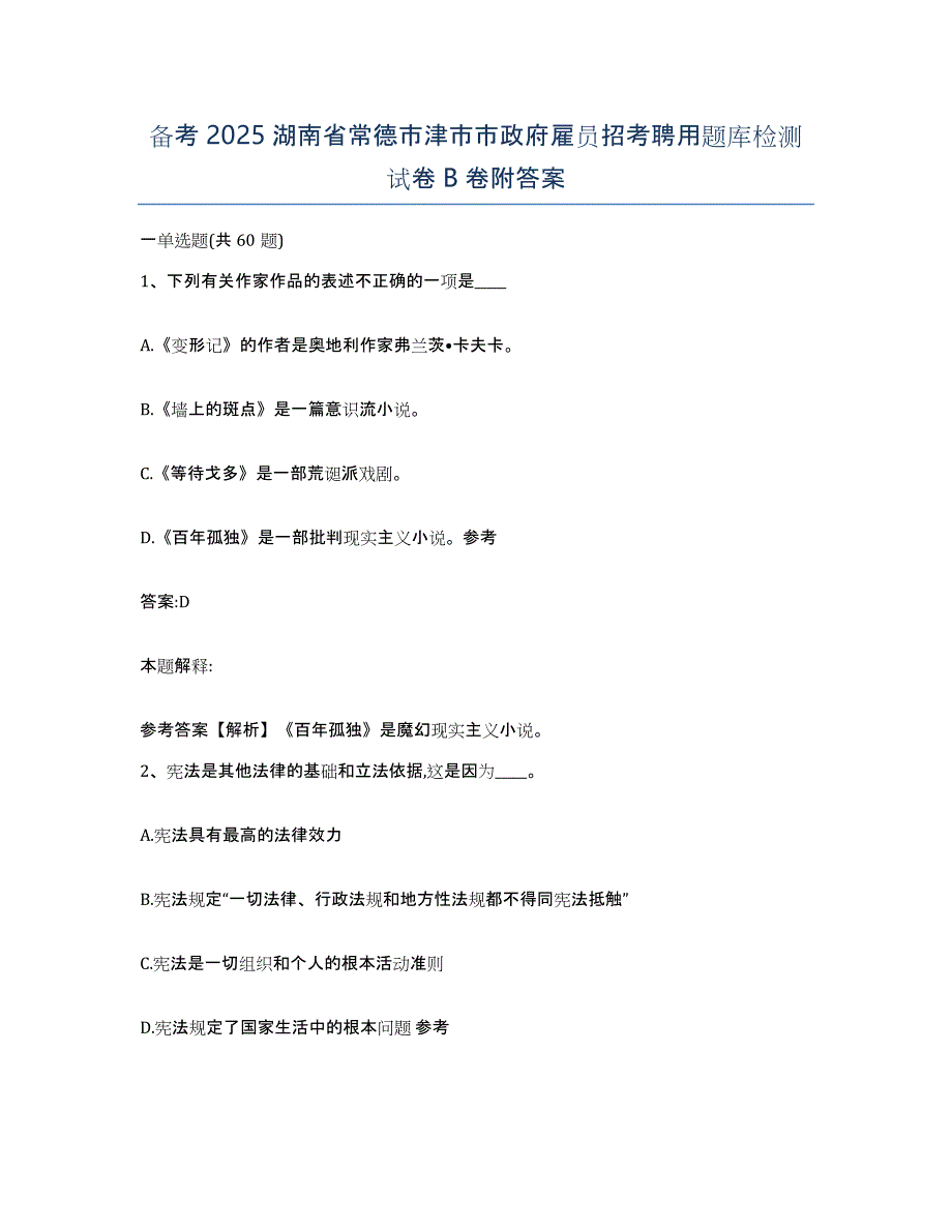 备考2025湖南省常德市津市市政府雇员招考聘用题库检测试卷B卷附答案_第1页