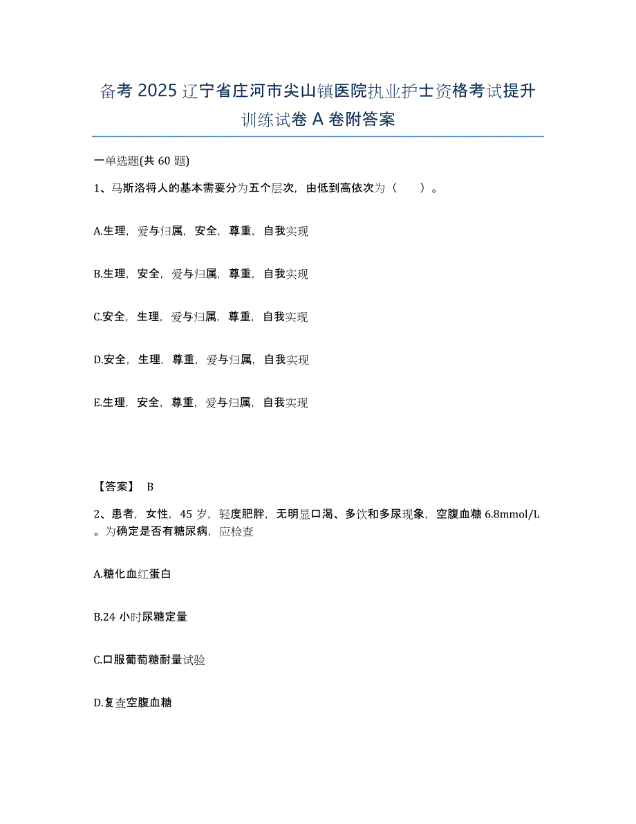 备考2025辽宁省庄河市尖山镇医院执业护士资格考试提升训练试卷A卷附答案_第1页