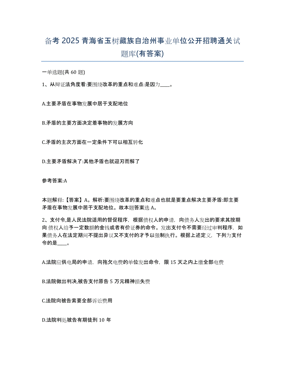 备考2025青海省玉树藏族自治州事业单位公开招聘通关试题库(有答案)_第1页