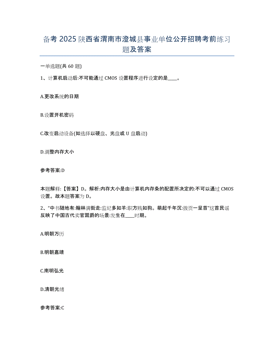 备考2025陕西省渭南市澄城县事业单位公开招聘考前练习题及答案_第1页