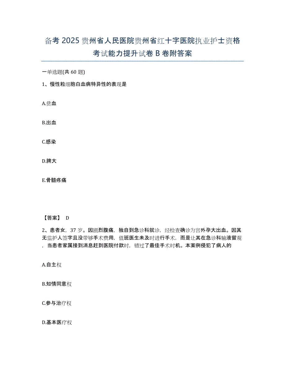 备考2025贵州省人民医院贵州省红十字医院执业护士资格考试能力提升试卷B卷附答案_第1页