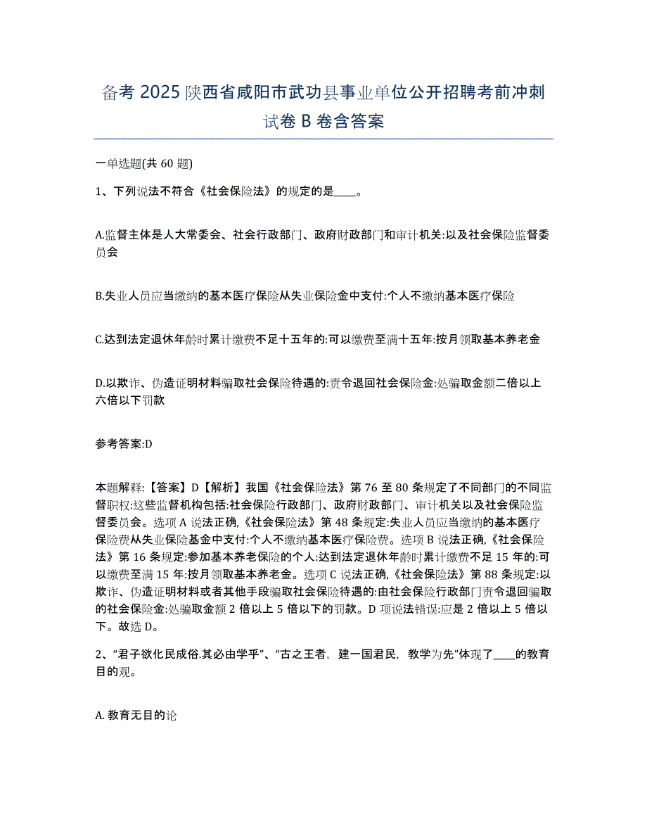 备考2025陕西省咸阳市武功县事业单位公开招聘考前冲刺试卷B卷含答案_第1页