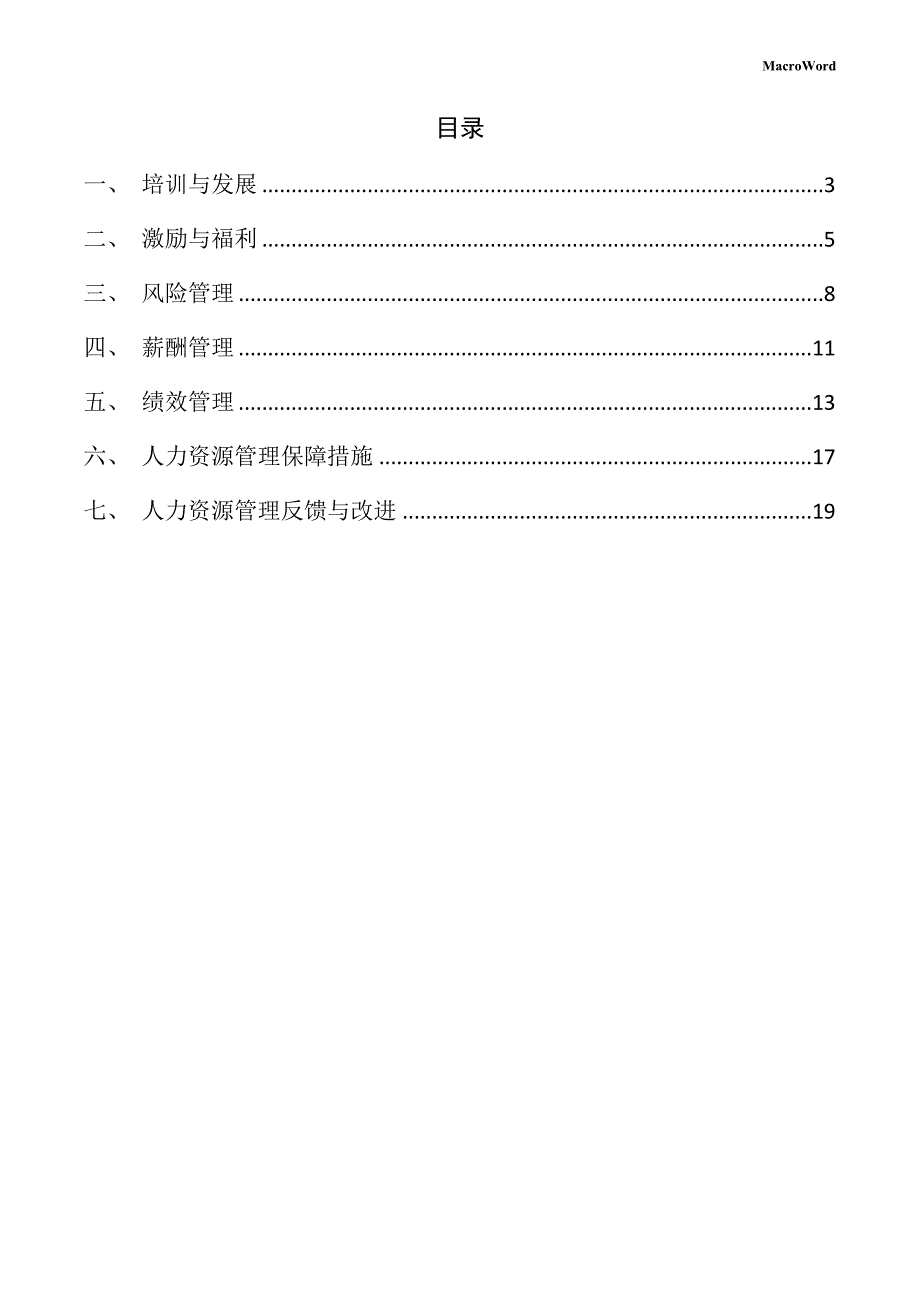 厨卫家电项目人力资源管理方案_第2页