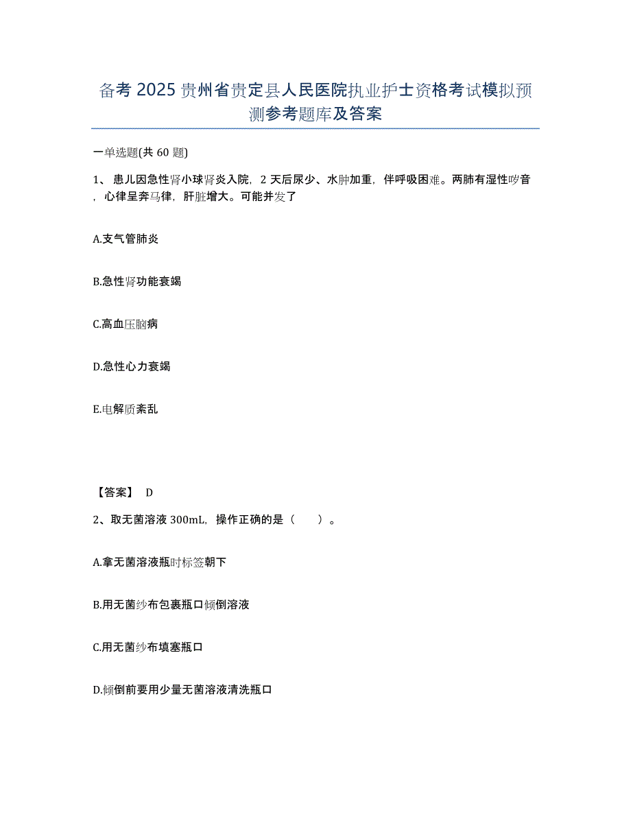 备考2025贵州省贵定县人民医院执业护士资格考试模拟预测参考题库及答案_第1页