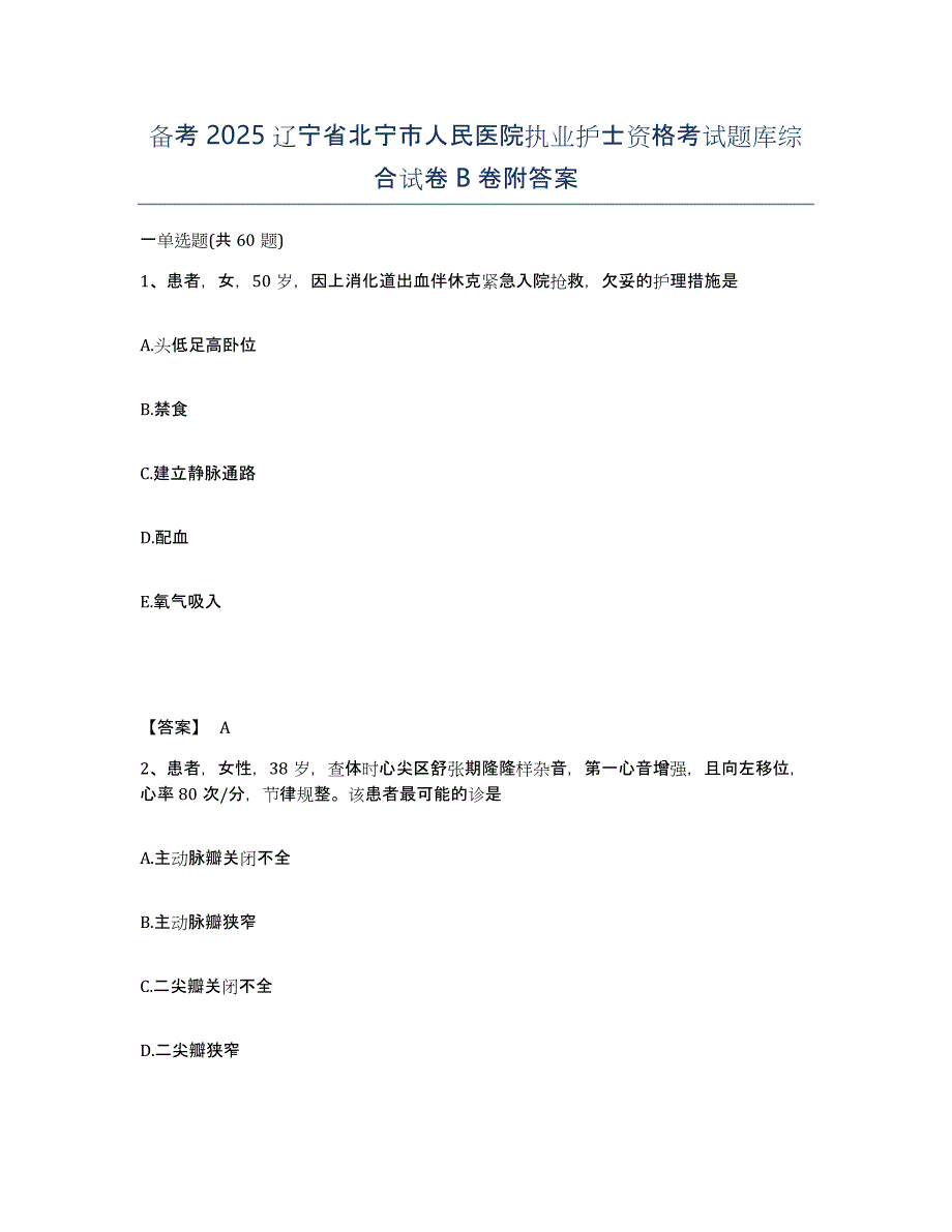 备考2025辽宁省北宁市人民医院执业护士资格考试题库综合试卷B卷附答案_第1页