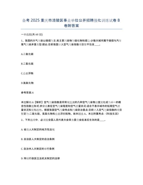 备考2025重庆市涪陵区事业单位公开招聘强化训练试卷B卷附答案