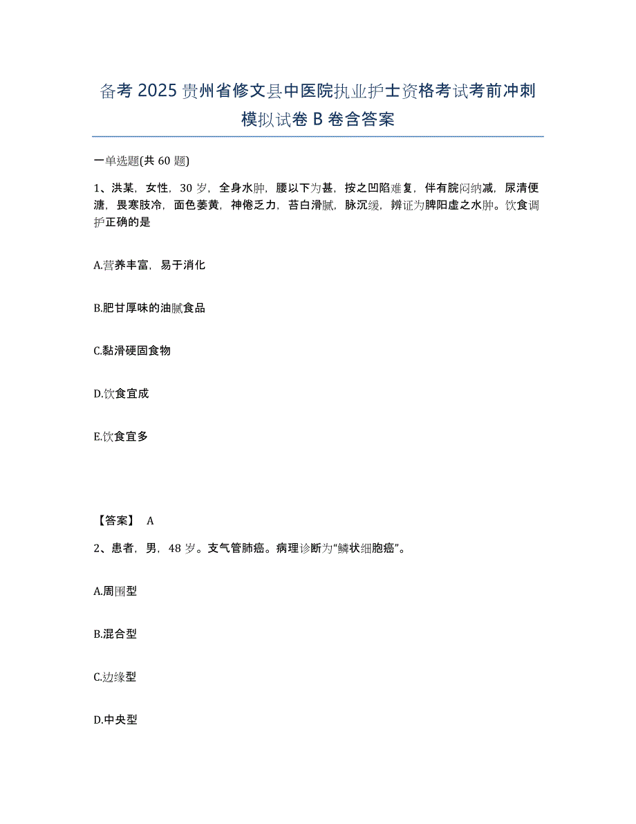 备考2025贵州省修文县中医院执业护士资格考试考前冲刺模拟试卷B卷含答案_第1页