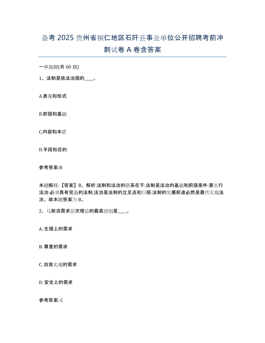 备考2025贵州省铜仁地区石阡县事业单位公开招聘考前冲刺试卷A卷含答案_第1页