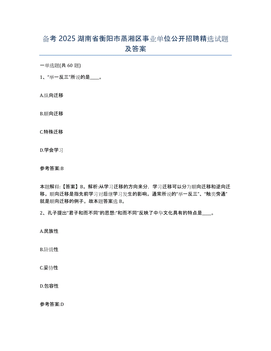 备考2025湖南省衡阳市蒸湘区事业单位公开招聘试题及答案_第1页