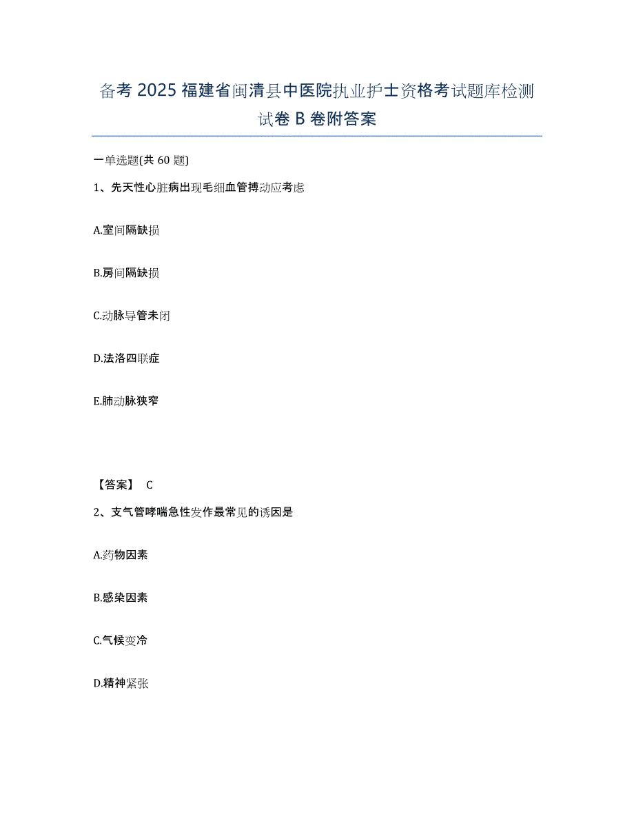 备考2025福建省闽清县中医院执业护士资格考试题库检测试卷B卷附答案_第1页