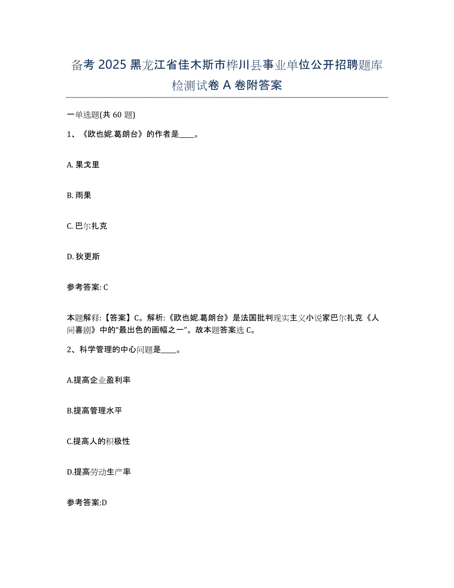 备考2025黑龙江省佳木斯市桦川县事业单位公开招聘题库检测试卷A卷附答案_第1页