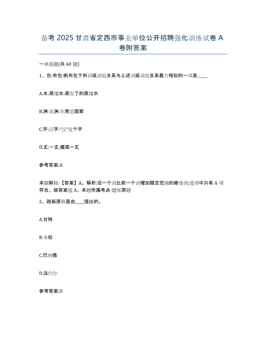 备考2025甘肃省定西市事业单位公开招聘强化训练试卷A卷附答案_第1页