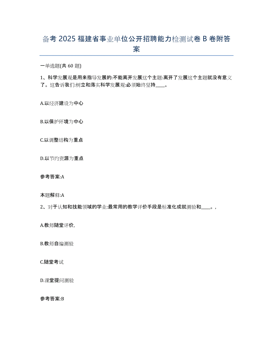 备考2025福建省事业单位公开招聘能力检测试卷B卷附答案_第1页