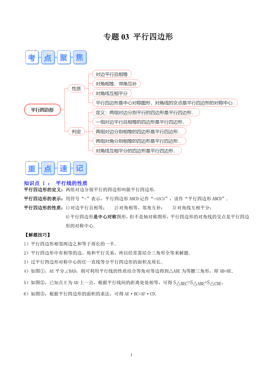 【暑假自学课】2024年新九年级数学暑假提升精品（华东师大版）专题03 平行四边形 （解析版讲义）_第1页