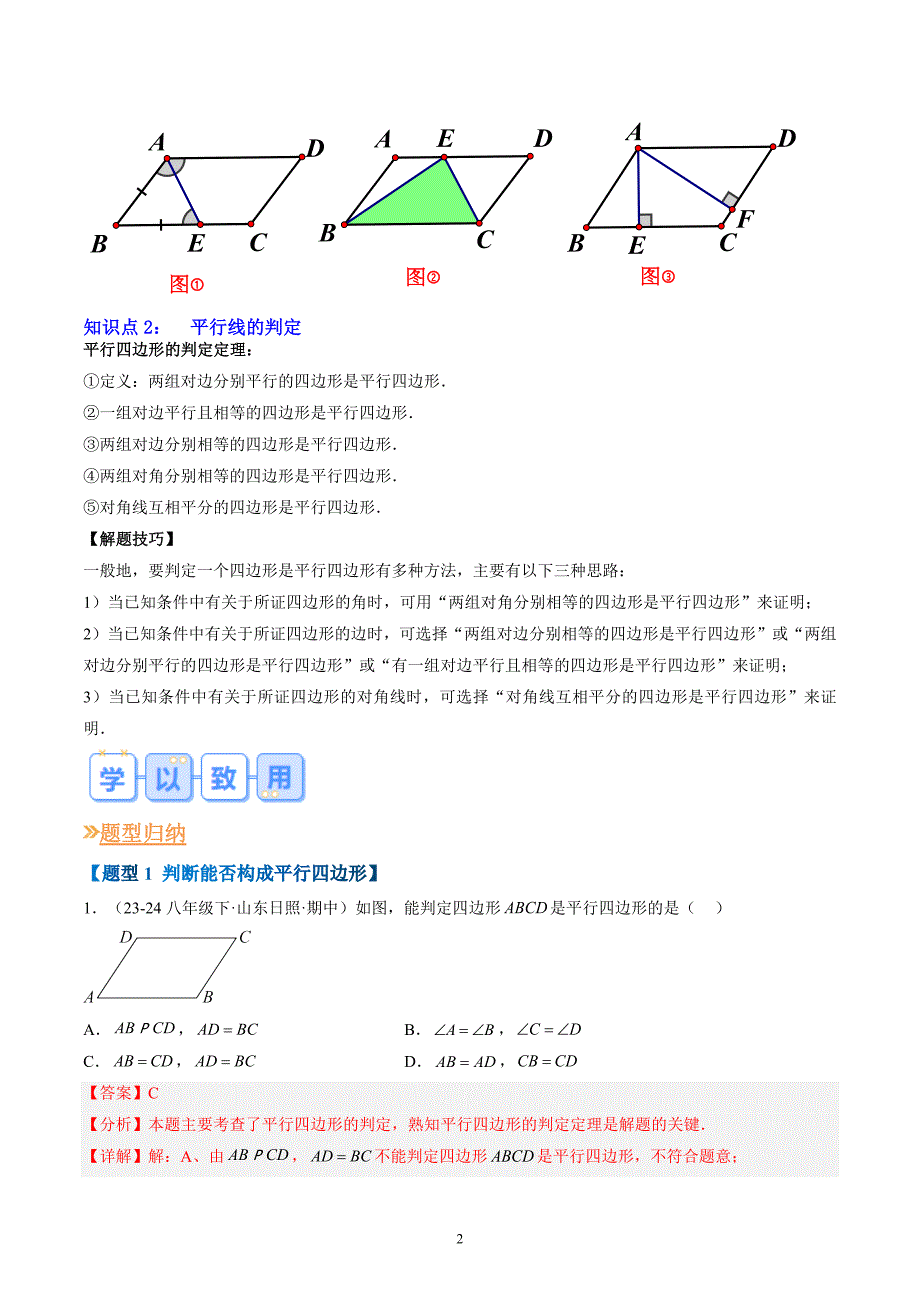 【暑假自学课】2024年新九年级数学暑假提升精品（华东师大版）专题03 平行四边形 （解析版讲义）_第2页