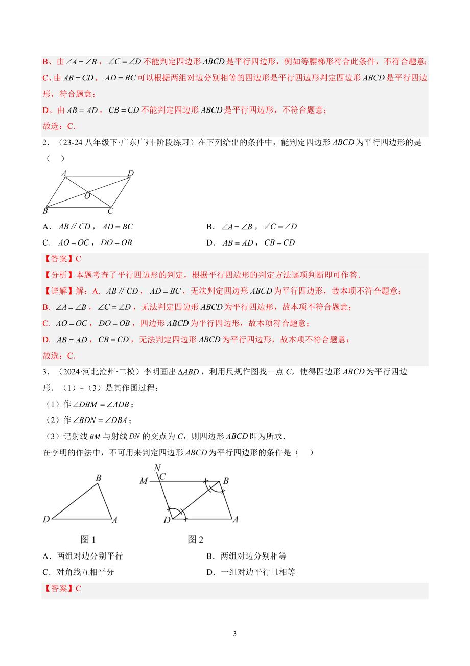 【暑假自学课】2024年新九年级数学暑假提升精品（华东师大版）专题03 平行四边形 （解析版讲义）_第3页