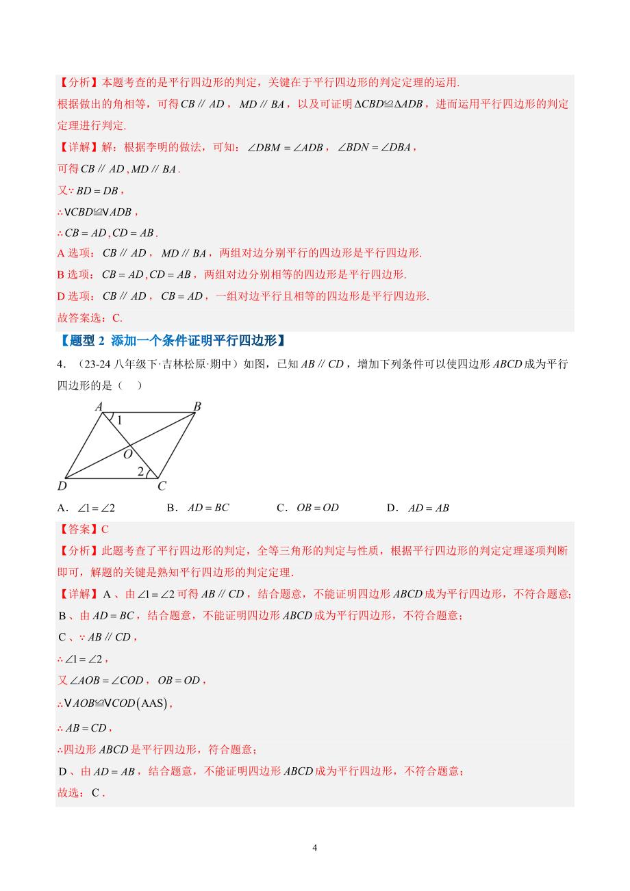 【暑假自学课】2024年新九年级数学暑假提升精品（华东师大版）专题03 平行四边形 （解析版讲义）_第4页