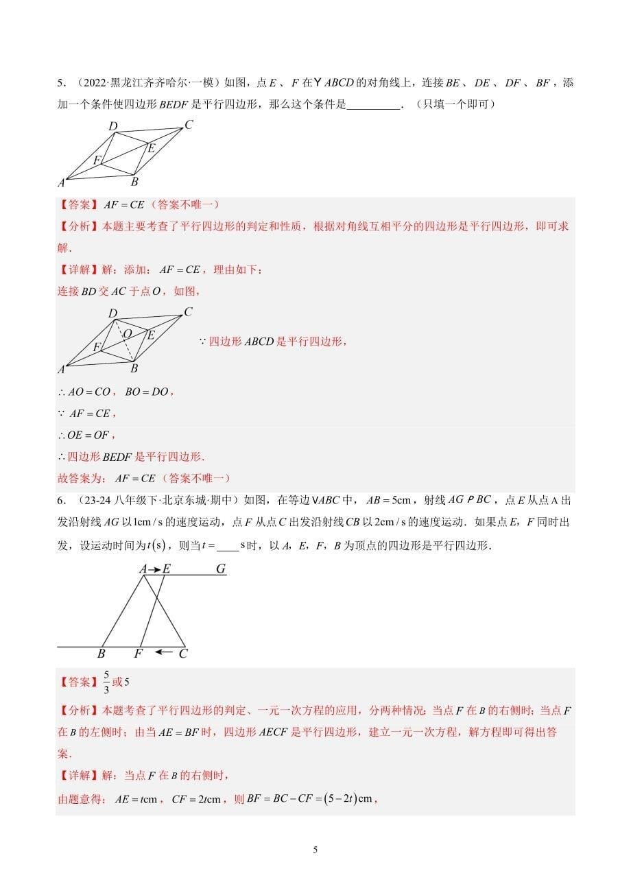 【暑假自学课】2024年新九年级数学暑假提升精品（华东师大版）专题03 平行四边形 （解析版讲义）_第5页