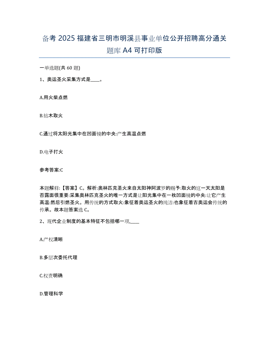 备考2025福建省三明市明溪县事业单位公开招聘高分通关题库A4可打印版_第1页