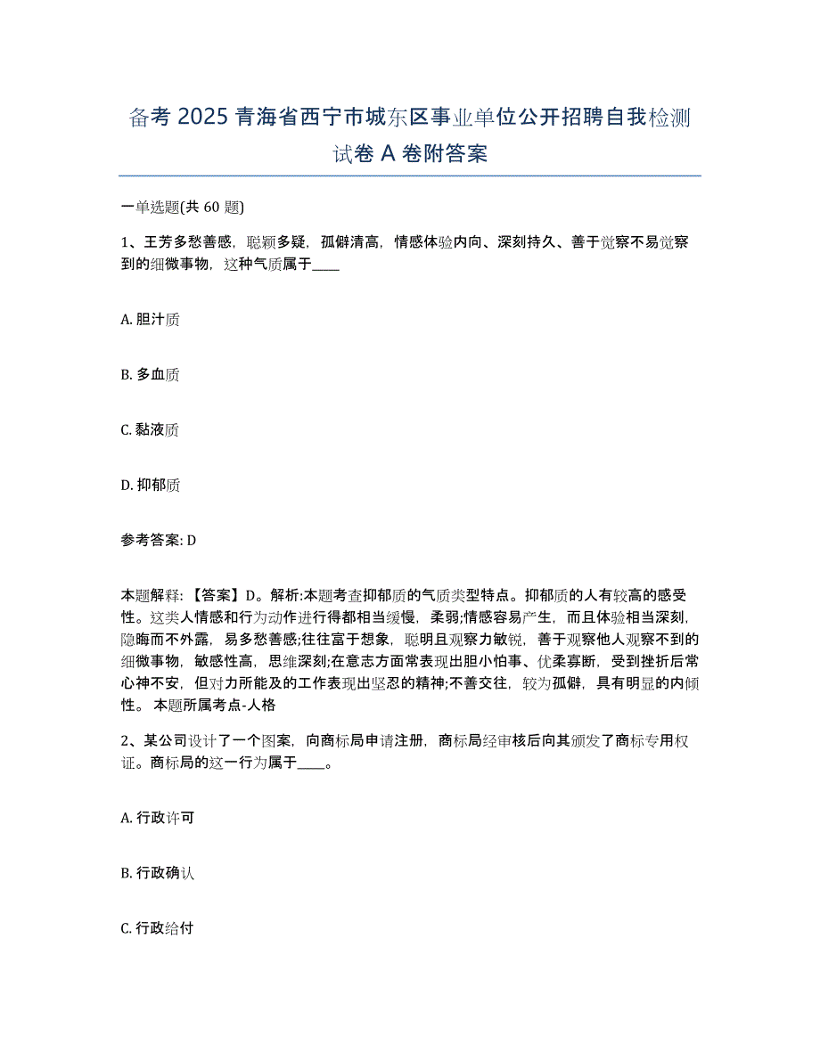 备考2025青海省西宁市城东区事业单位公开招聘自我检测试卷A卷附答案_第1页