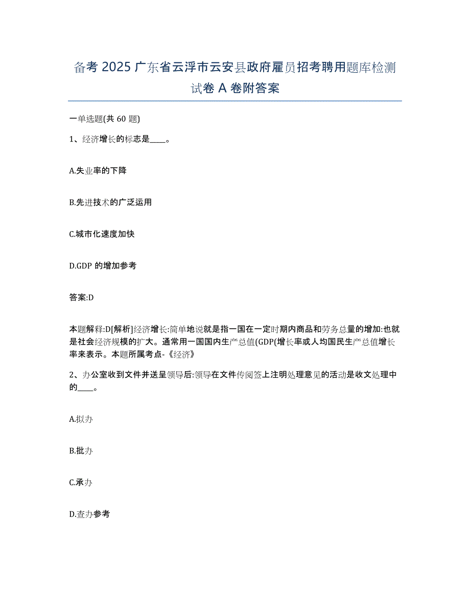 备考2025广东省云浮市云安县政府雇员招考聘用题库检测试卷A卷附答案_第1页