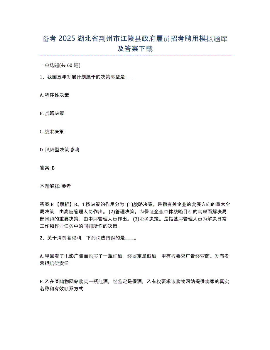 备考2025湖北省荆州市江陵县政府雇员招考聘用模拟题库及答案_第1页