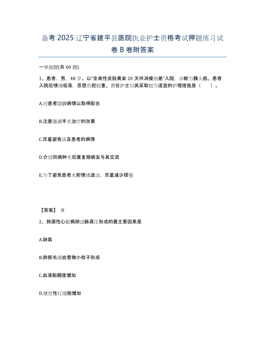 备考2025辽宁省建平县医院执业护士资格考试押题练习试卷B卷附答案_第1页