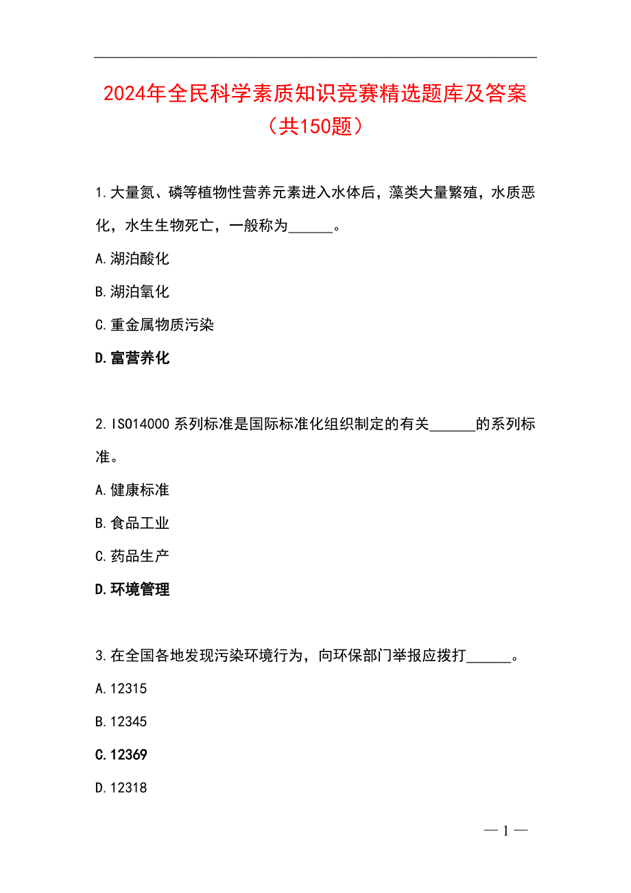 2024年度全民科学素质知识竞赛精选题库及答案（共150题）_第1页