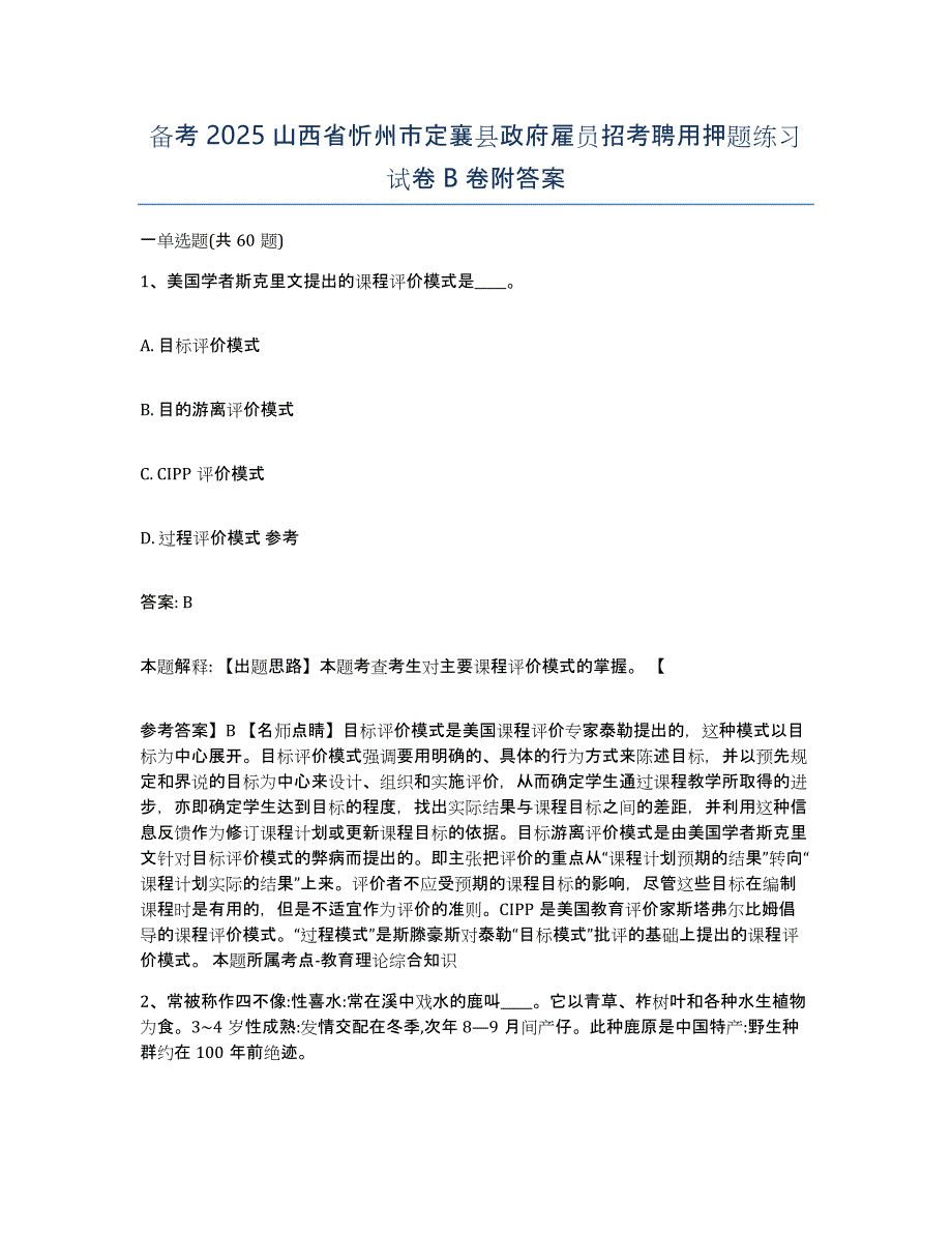 备考2025山西省忻州市定襄县政府雇员招考聘用押题练习试卷B卷附答案_第1页