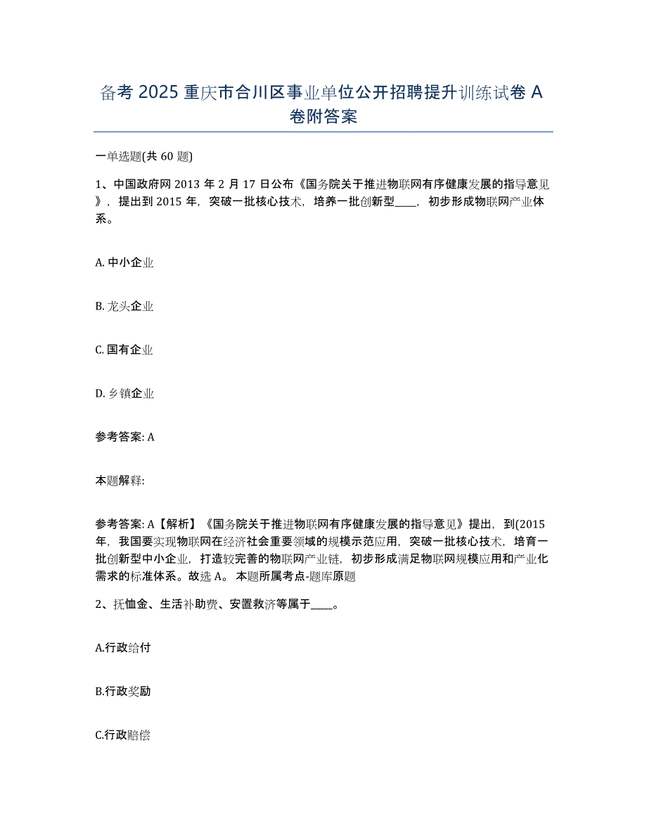 备考2025重庆市合川区事业单位公开招聘提升训练试卷A卷附答案_第1页