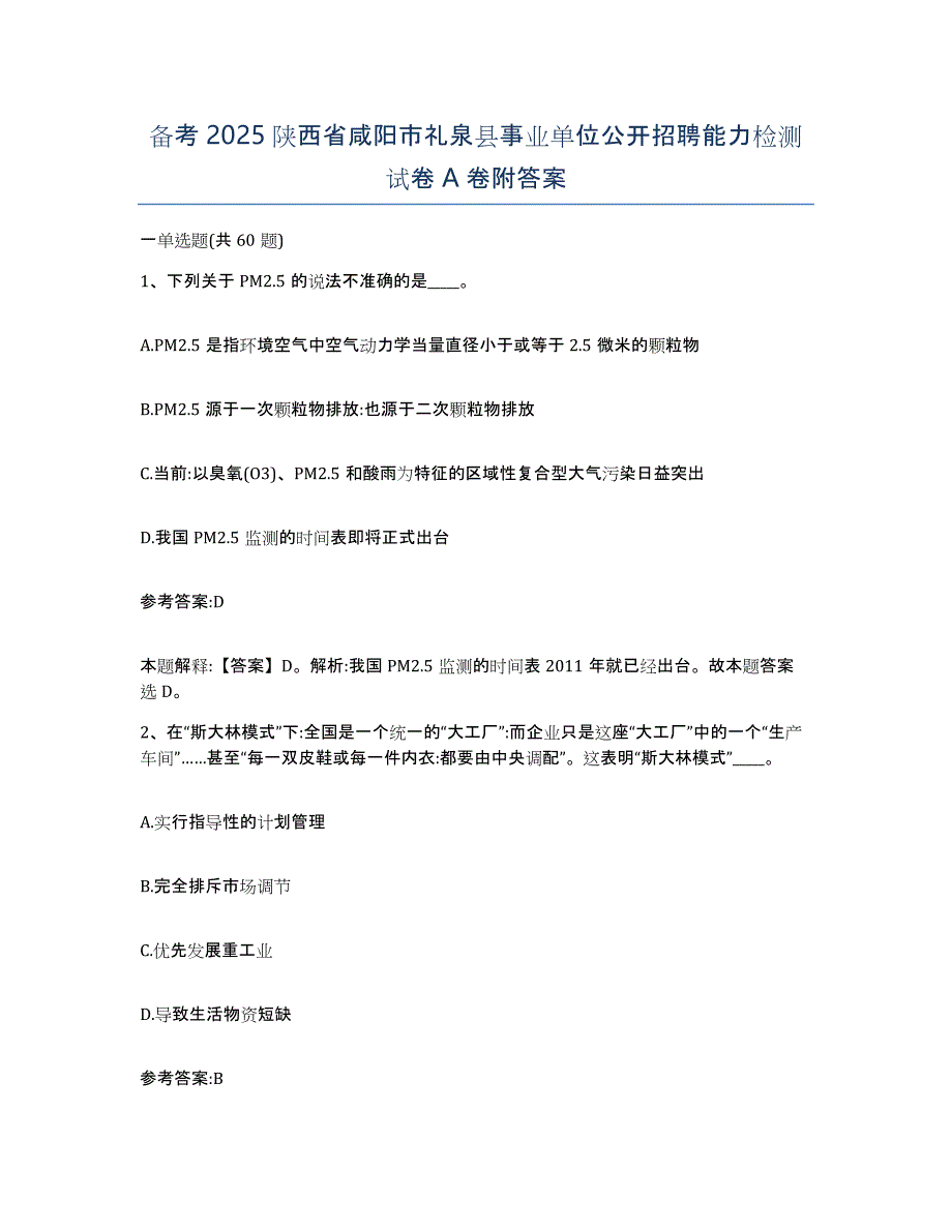 备考2025陕西省咸阳市礼泉县事业单位公开招聘能力检测试卷A卷附答案_第1页