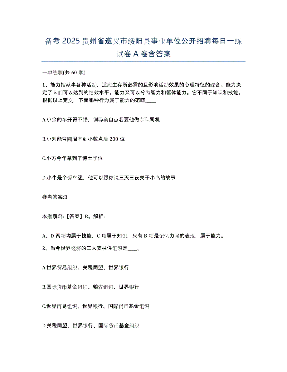 备考2025贵州省遵义市绥阳县事业单位公开招聘每日一练试卷A卷含答案_第1页