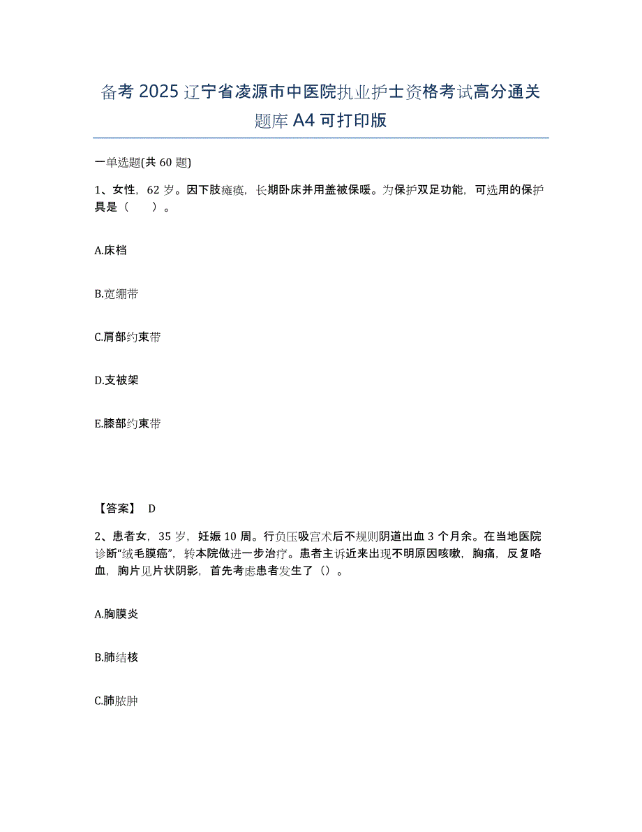 备考2025辽宁省凌源市中医院执业护士资格考试高分通关题库A4可打印版_第1页