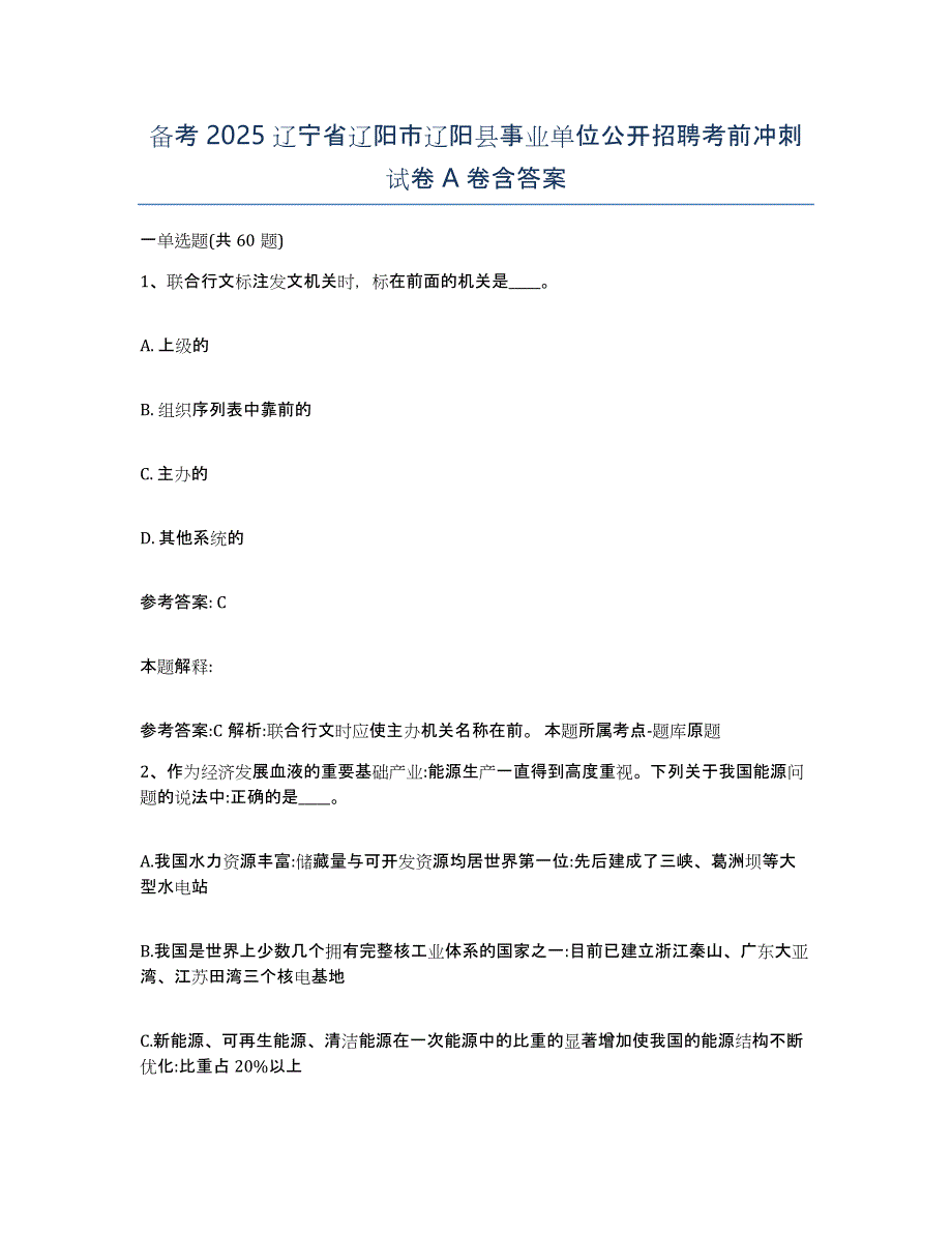 备考2025辽宁省辽阳市辽阳县事业单位公开招聘考前冲刺试卷A卷含答案_第1页