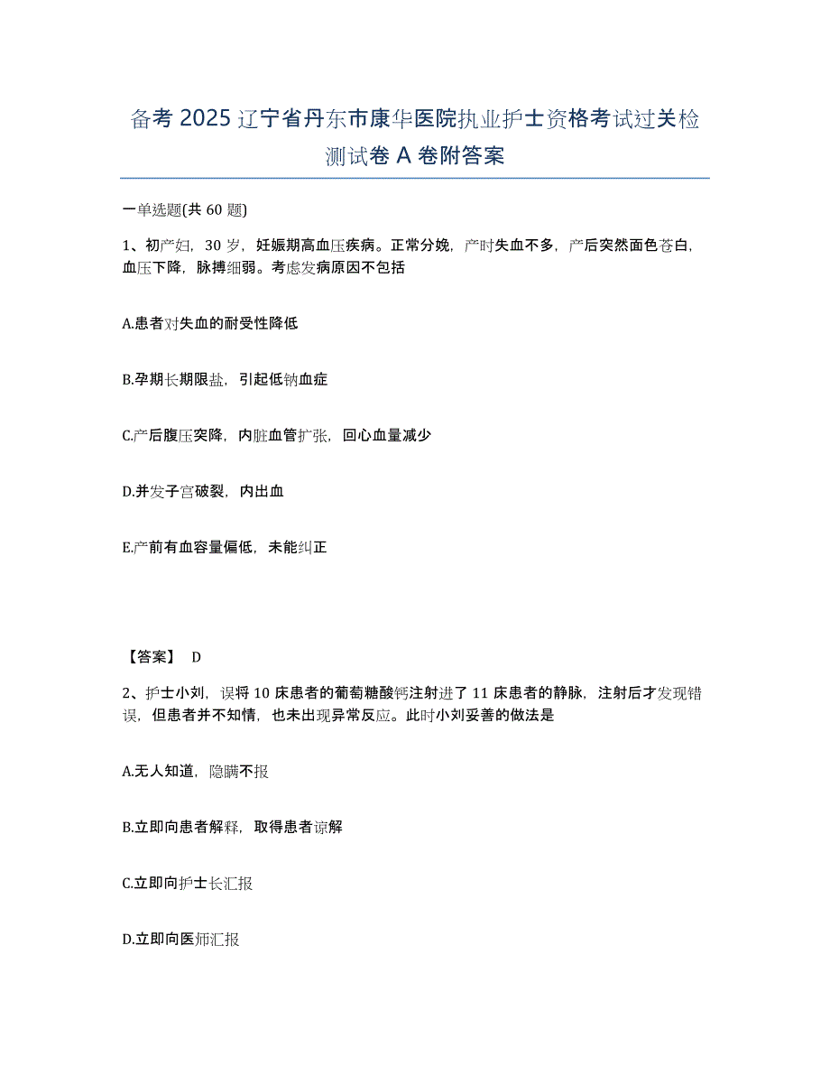 备考2025辽宁省丹东市康华医院执业护士资格考试过关检测试卷A卷附答案_第1页