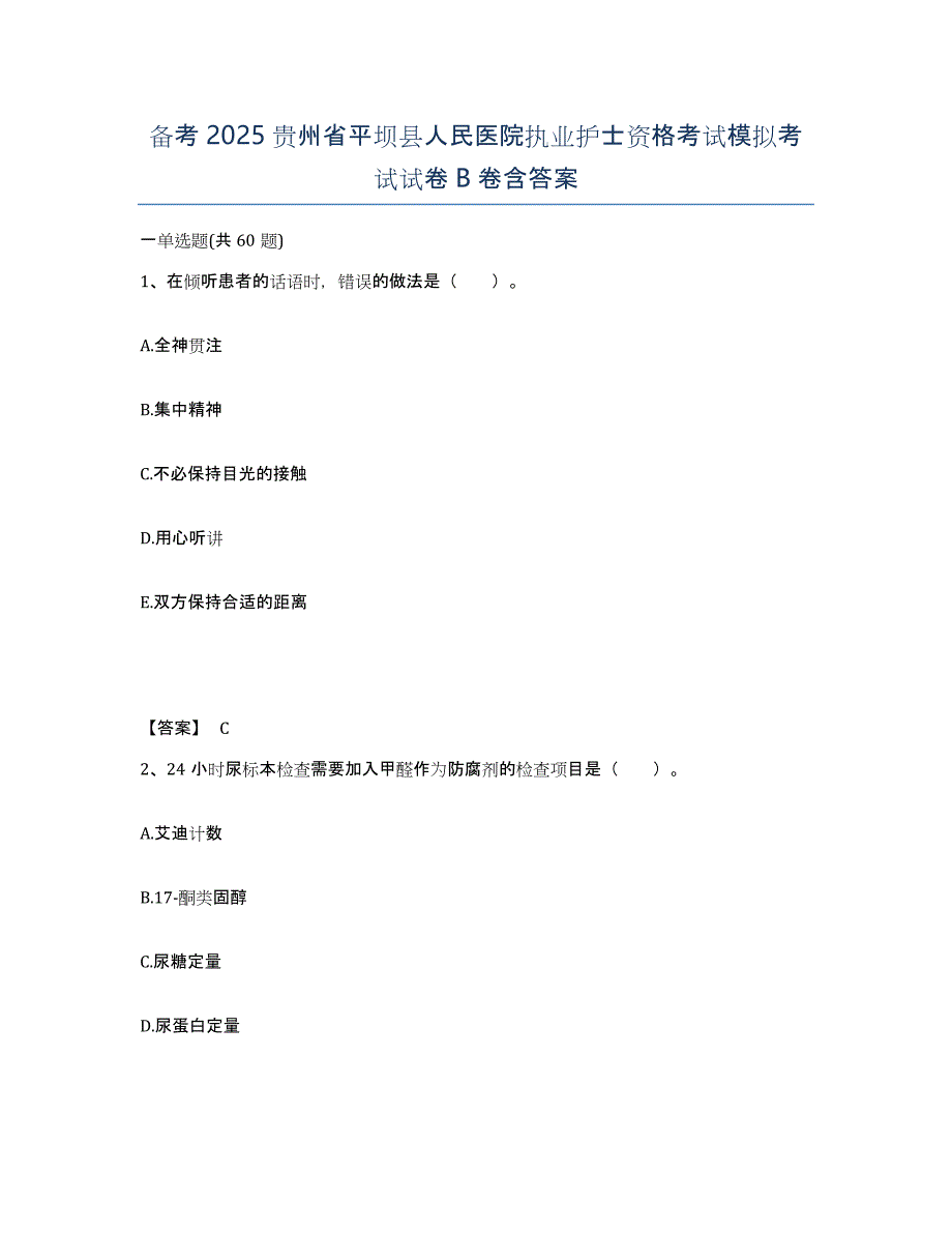 备考2025贵州省平坝县人民医院执业护士资格考试模拟考试试卷B卷含答案_第1页