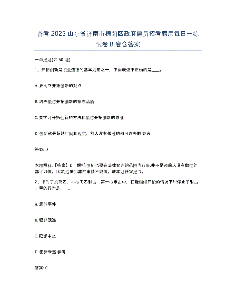 备考2025山东省济南市槐荫区政府雇员招考聘用每日一练试卷B卷含答案_第1页