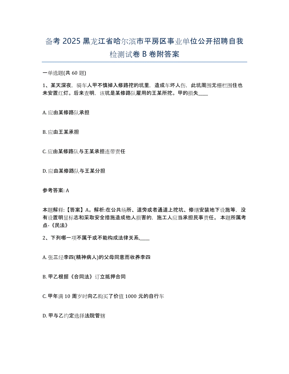 备考2025黑龙江省哈尔滨市平房区事业单位公开招聘自我检测试卷B卷附答案_第1页