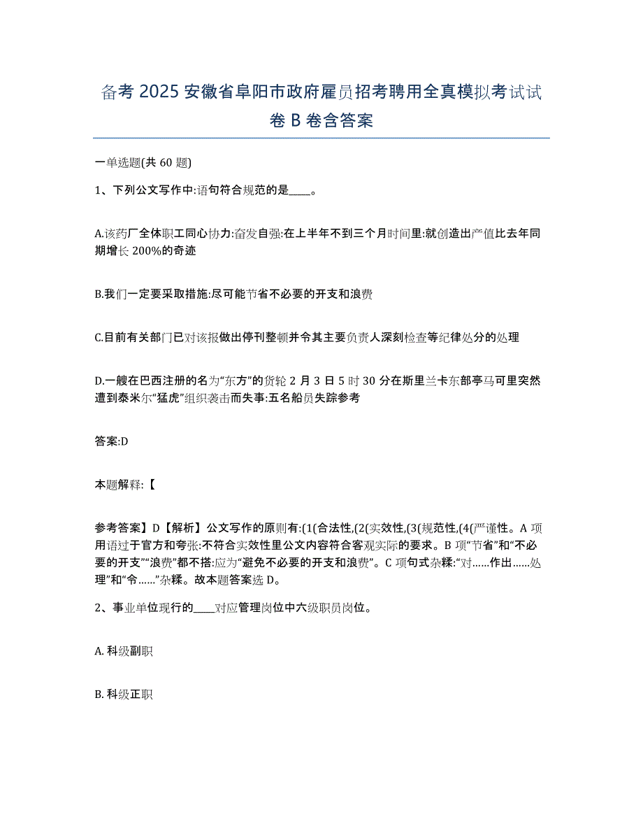 备考2025安徽省阜阳市政府雇员招考聘用全真模拟考试试卷B卷含答案_第1页