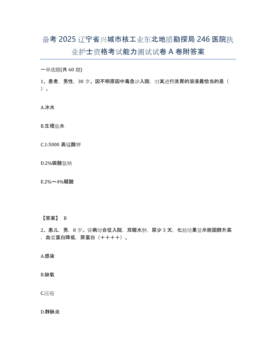 备考2025辽宁省兴城市核工业东北地质勘探局246医院执业护士资格考试能力测试试卷A卷附答案_第1页