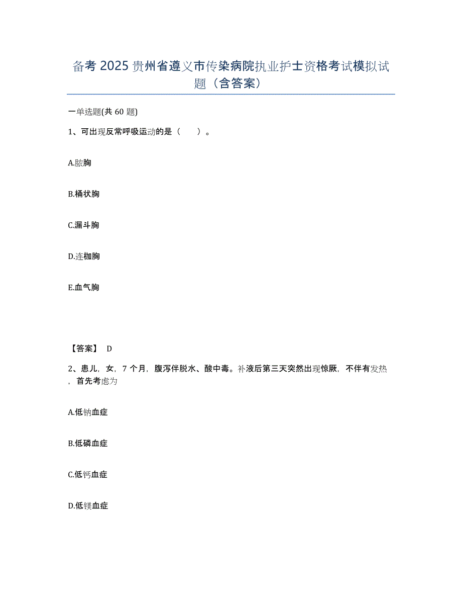 备考2025贵州省遵义市传染病院执业护士资格考试模拟试题（含答案）_第1页