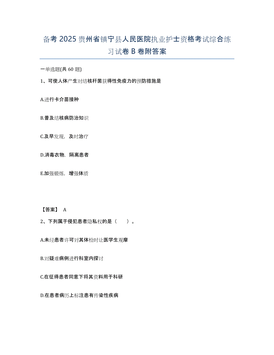 备考2025贵州省镇宁县人民医院执业护士资格考试综合练习试卷B卷附答案_第1页